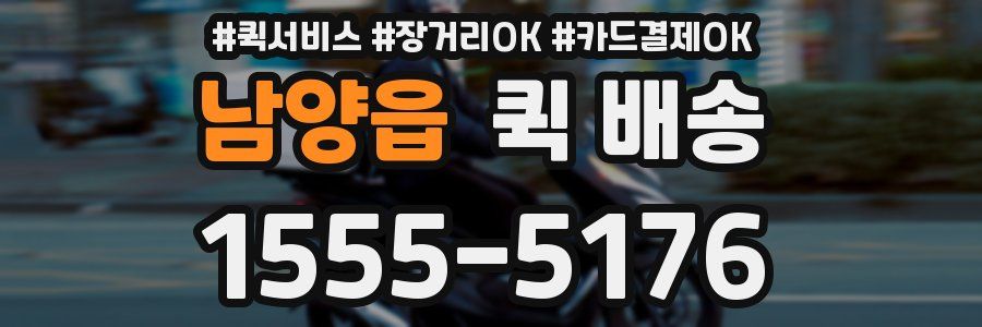 남양읍 퀵 배송