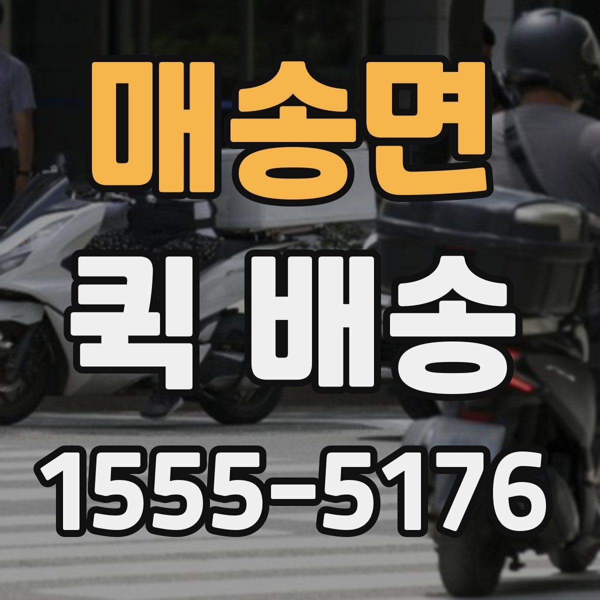 매송면 퀵 배송 서비스가 필요한 업무 상황 정리