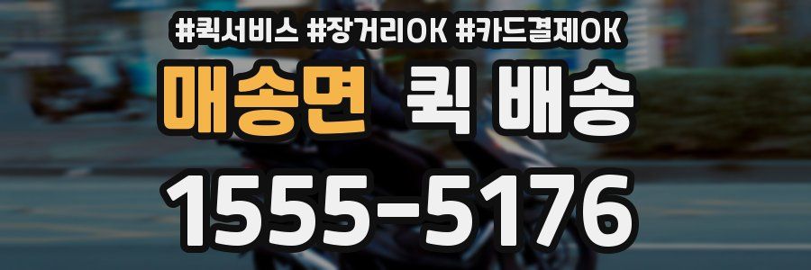 매송면 퀵 배송