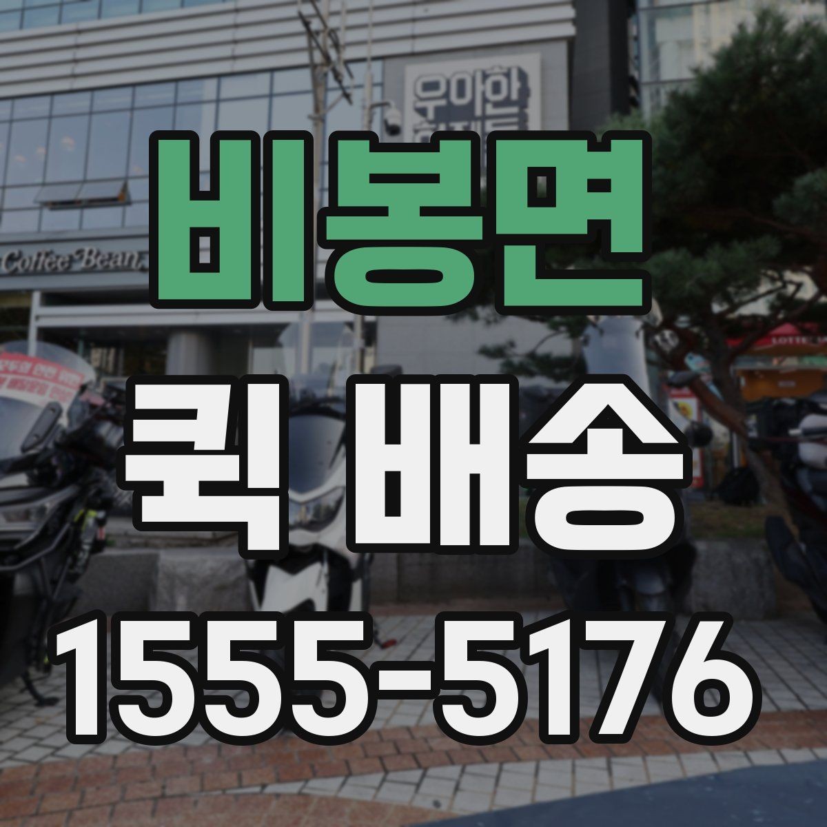 비봉면 퀵 배송 서비스 이용 시 만족도를 높이는 팁