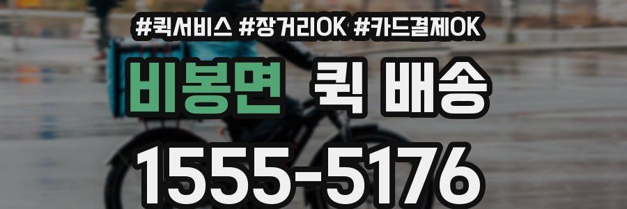 비봉면 퀵 배송