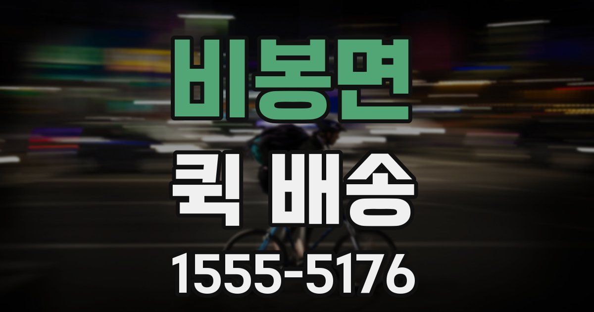 비봉면 퀵 배송