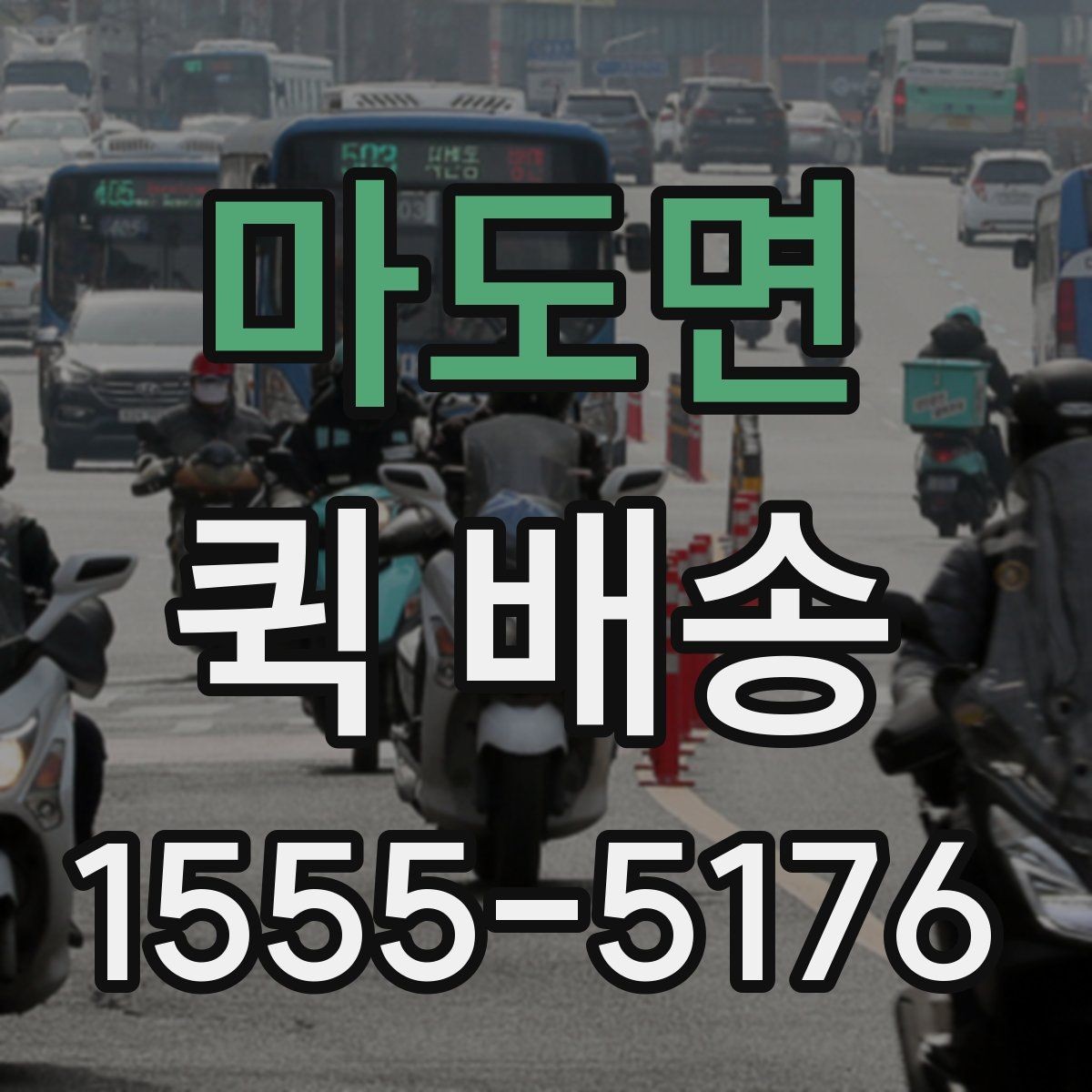 마도면 퀵 배송 실무에서 자주 활용되는 사례