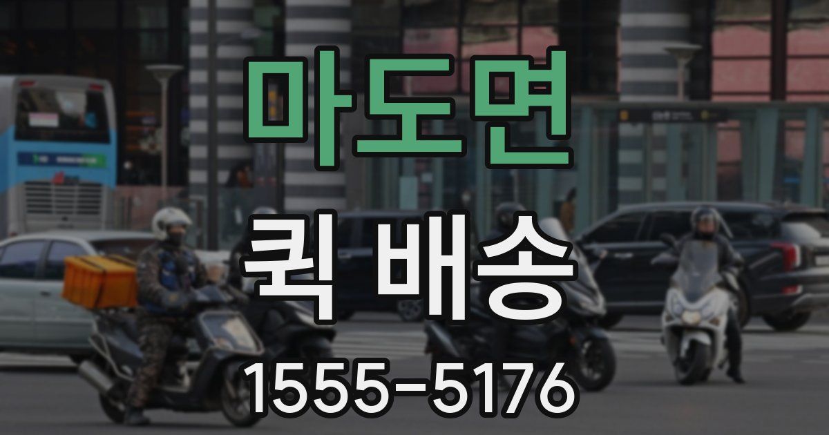 마도면 퀵 배송