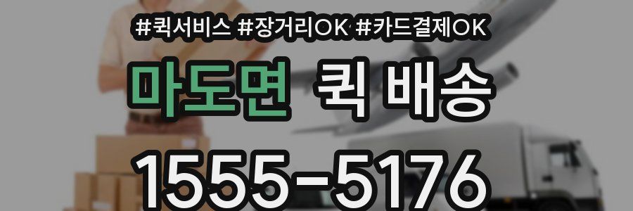 마도면 퀵 배송