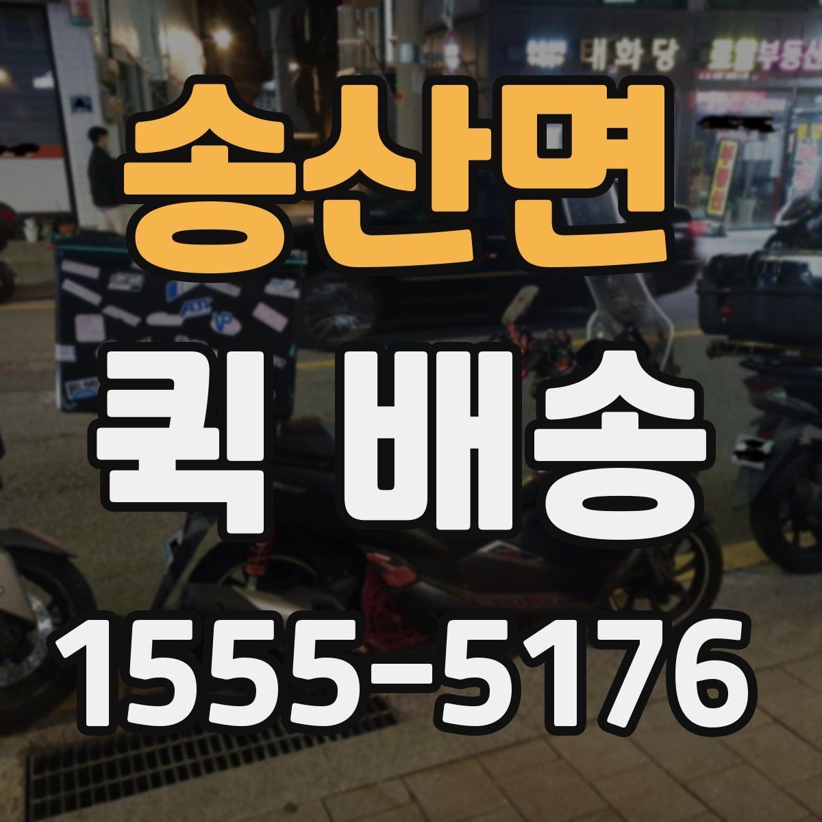 송산면 퀵 배송 예약 전 알아둘 사항