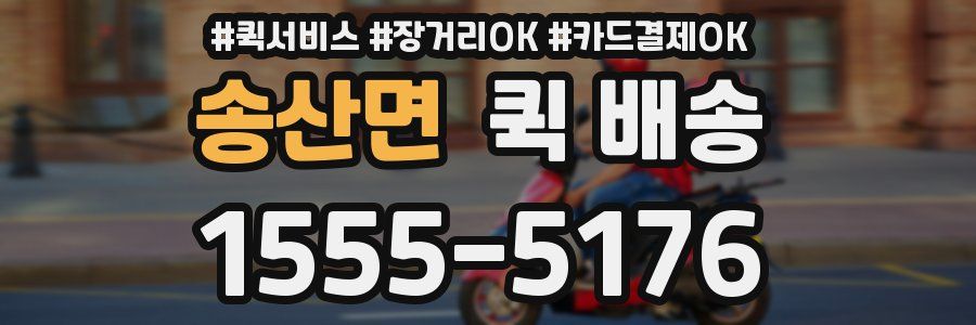 송산면 퀵 배송