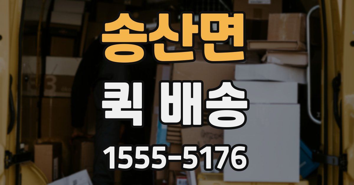 송산면 퀵 배송