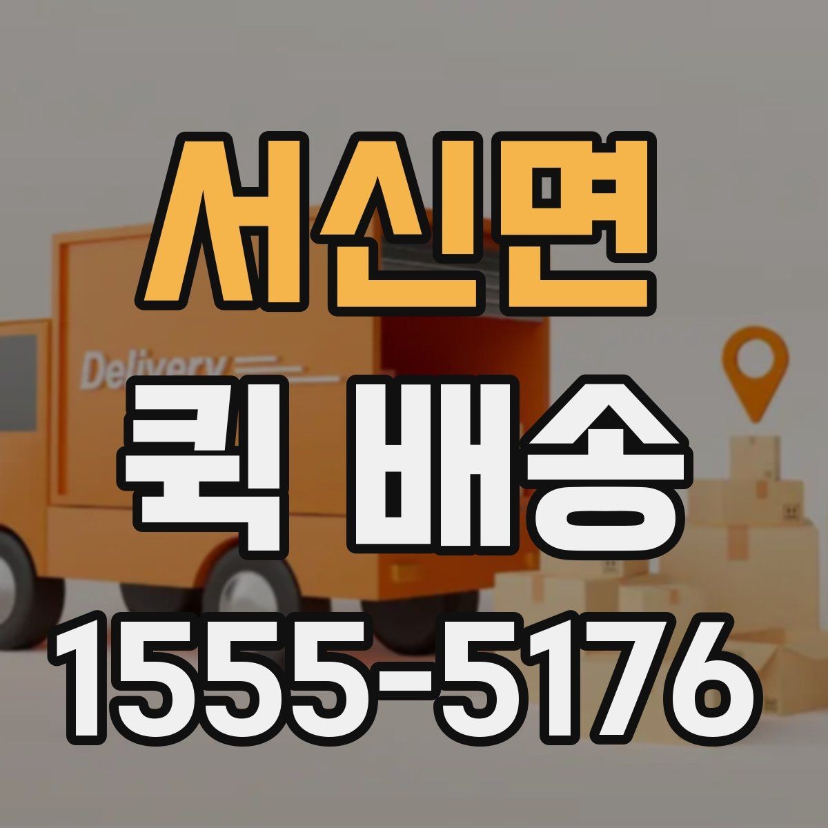 서신면 퀵 배송 새벽 시간 이용 시 체크포인트