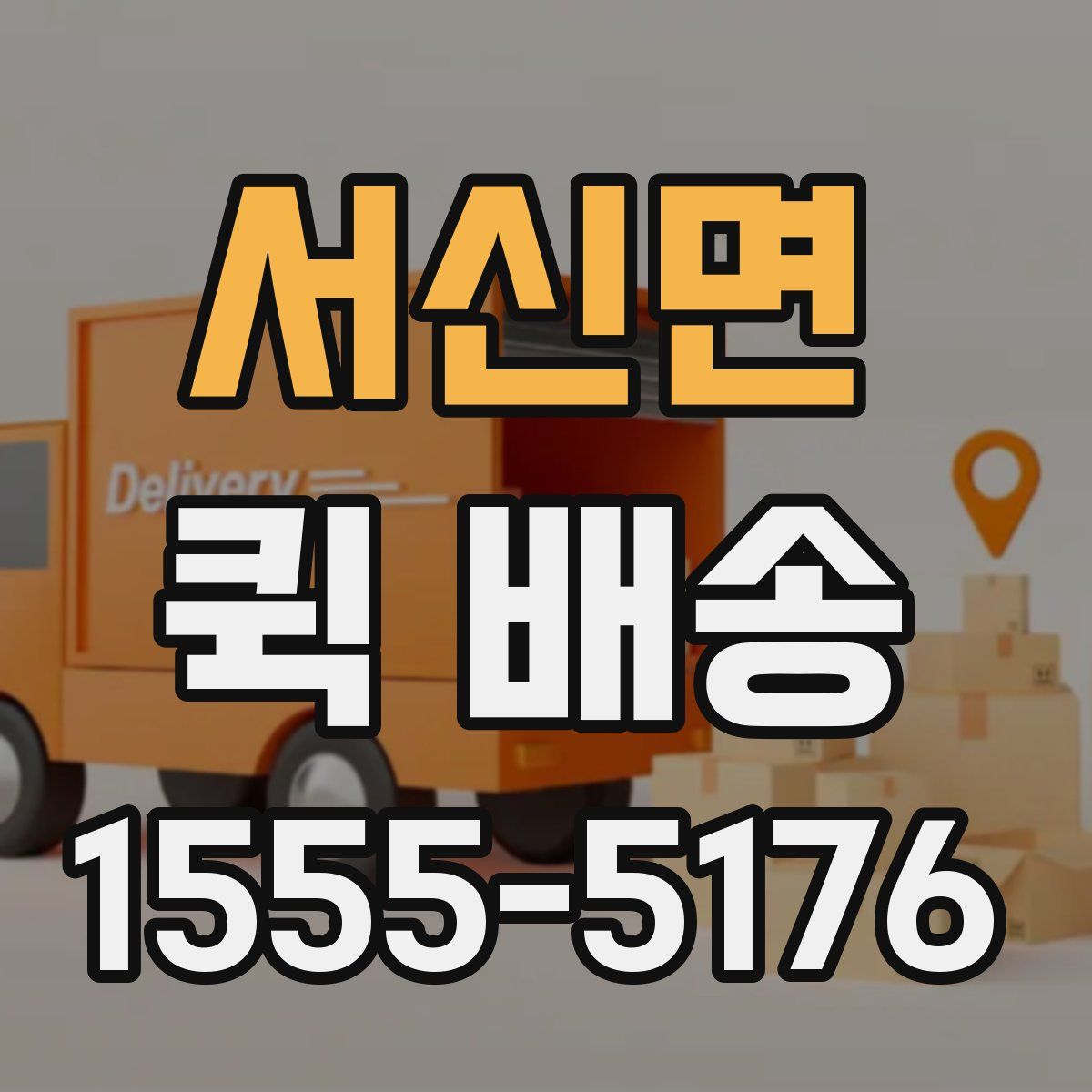 서신면 퀵 배송
