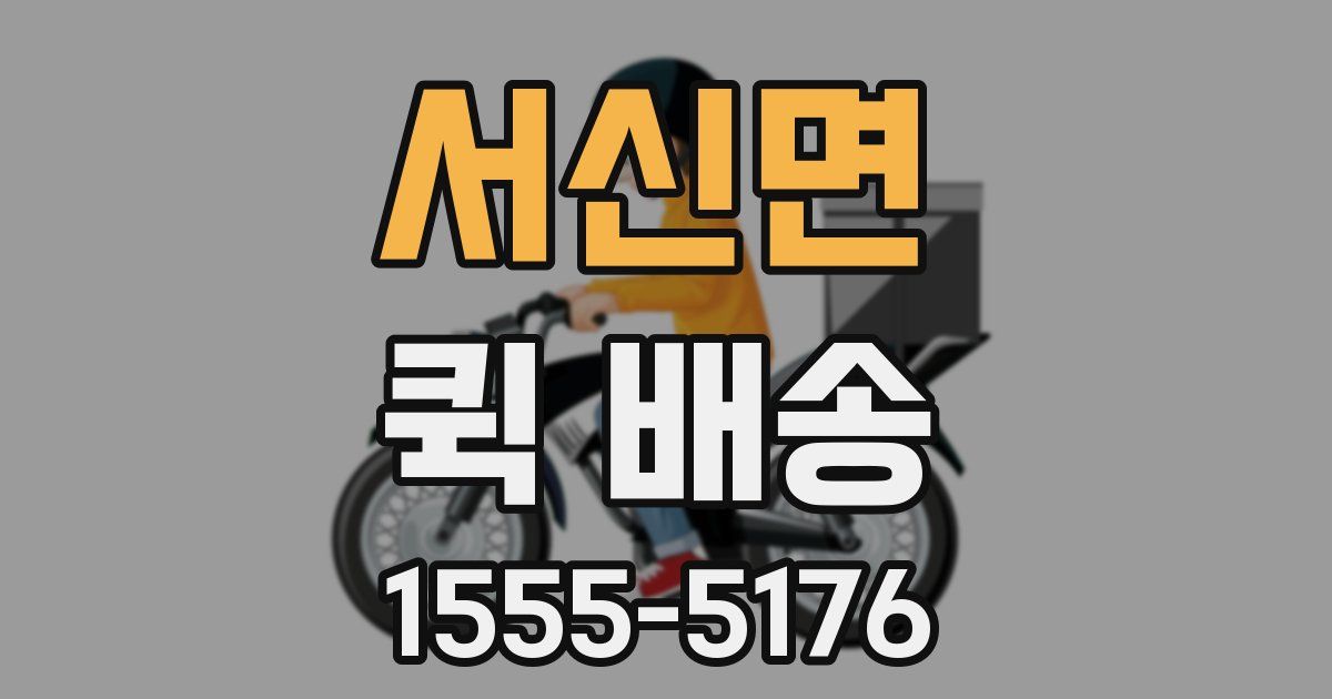 서신면 퀵 배송