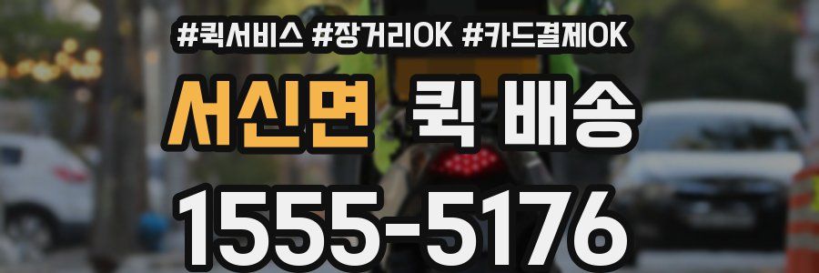 서신면 퀵 배송