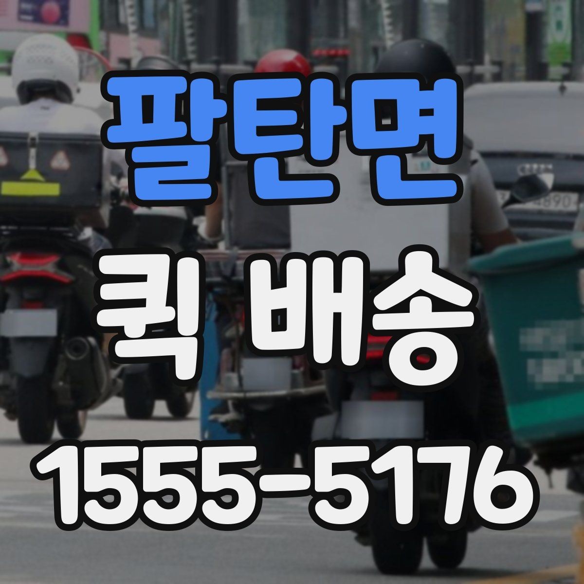 팔탄면 퀵 배송 실시간 요청이 편한 경우