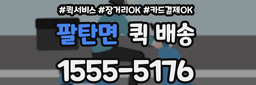 팔탄면 퀵 배송