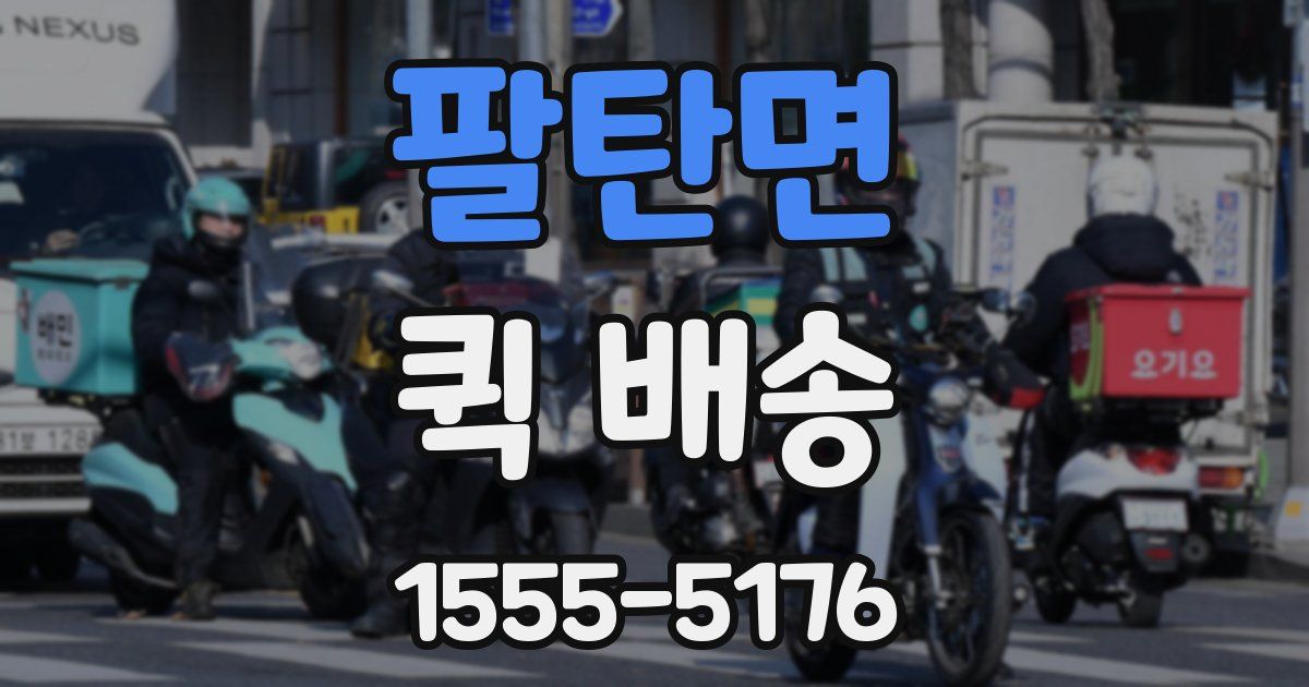 팔탄면 퀵 배송