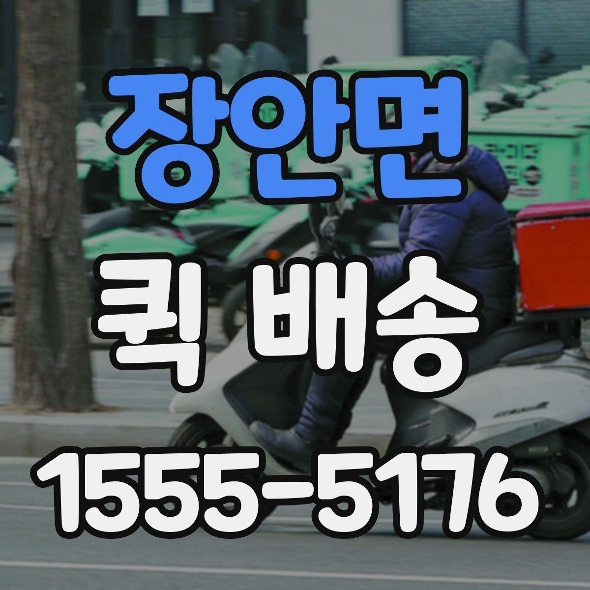 장안면 퀵 배송 이용이 잦다면 알아둘 관리 포인트