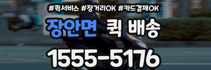 장안면 퀵 배송