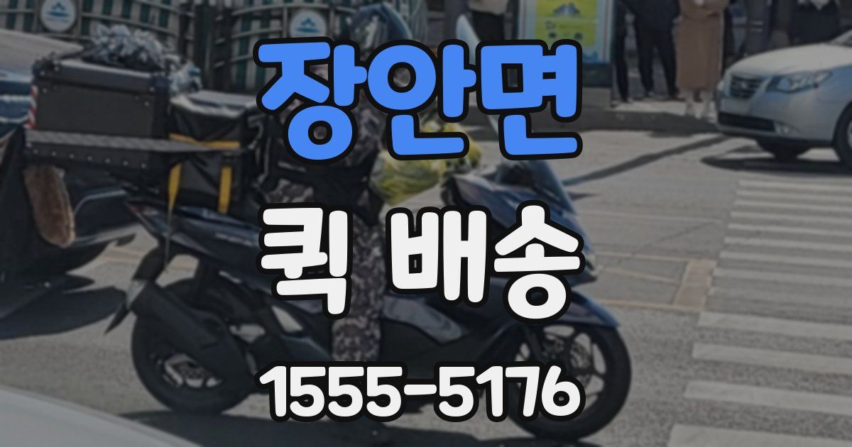 장안면 퀵 배송