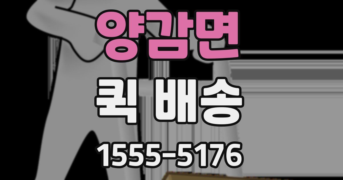 양감면 퀵 배송