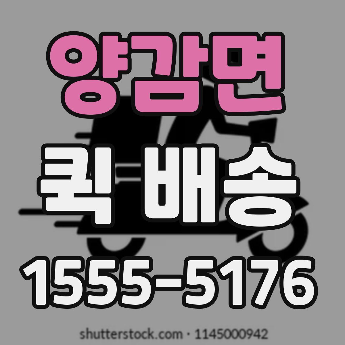 양감면 퀵 배송