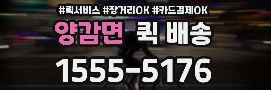 양감면 퀵 배송