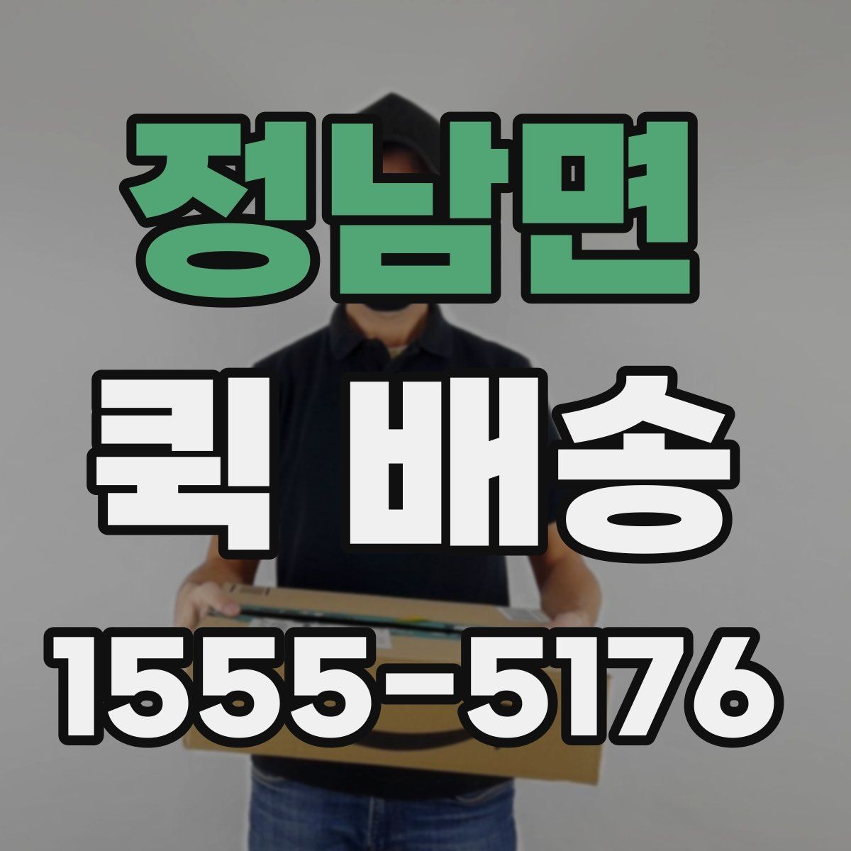 정남면 퀵 배송 배송지 변경이 필요한 경우