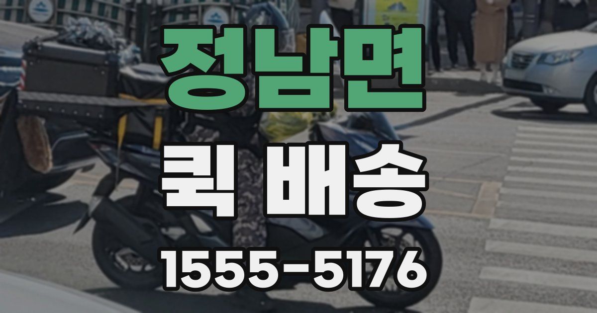 정남면 퀵 배송