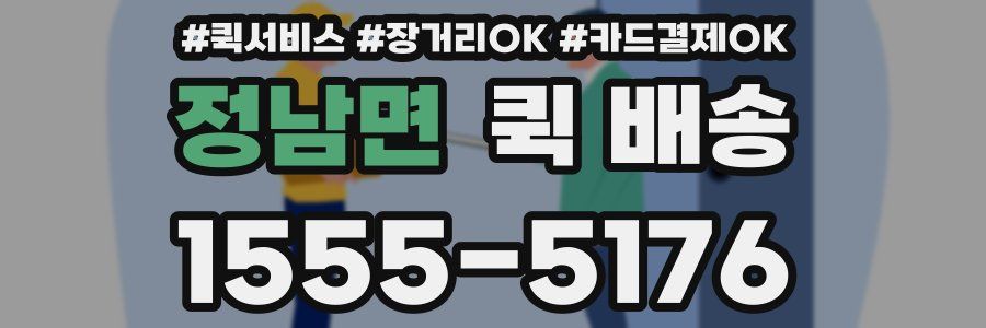 정남면 퀵 배송