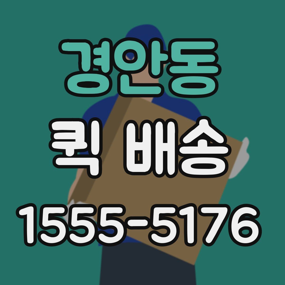 경안동 퀵 배송 접수 전 주소와 연락처 다시 확인하기