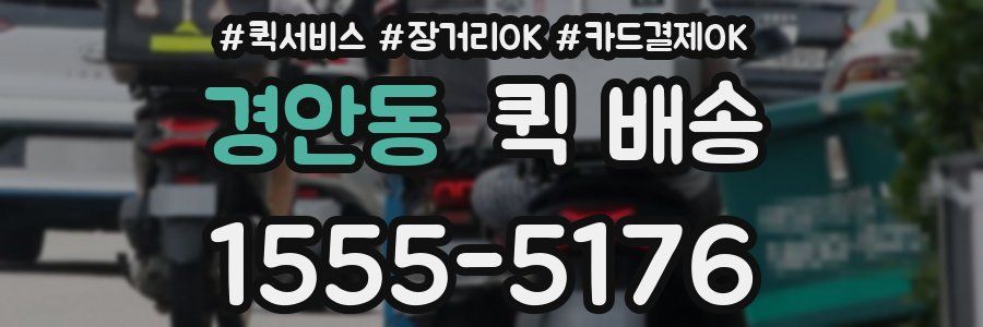 경안동 퀵 배송