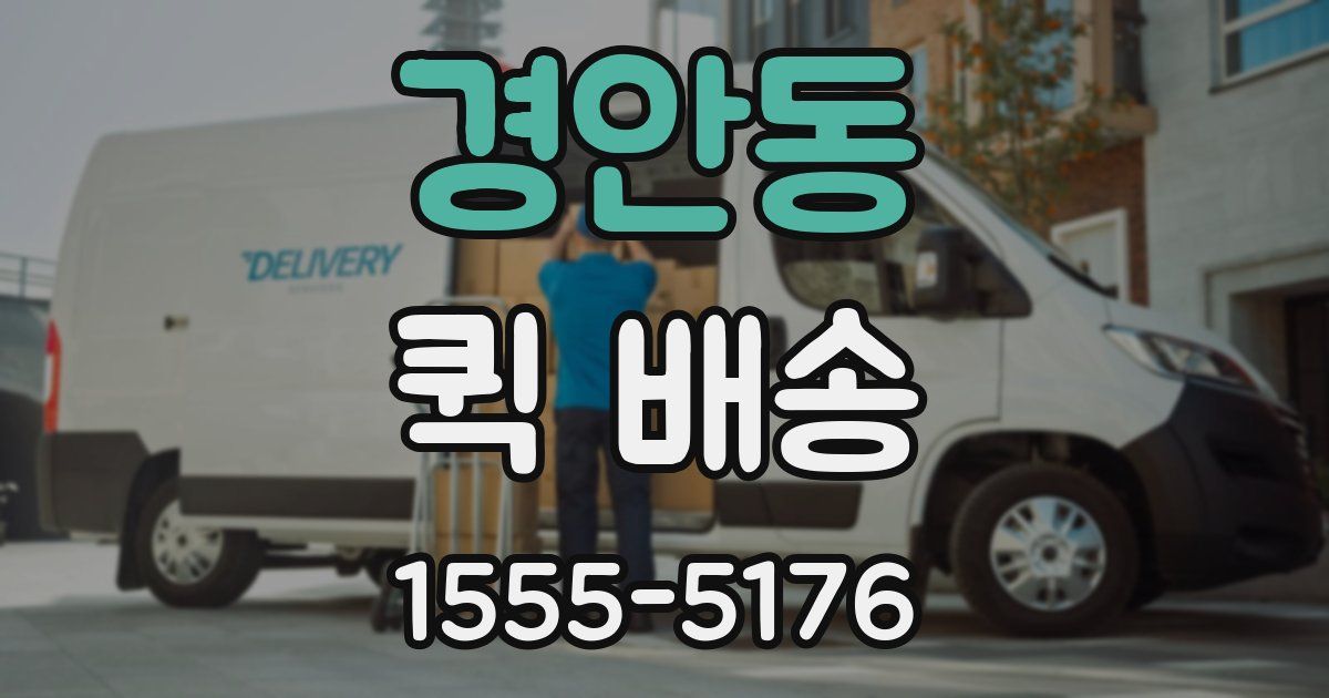 경안동 퀵 배송