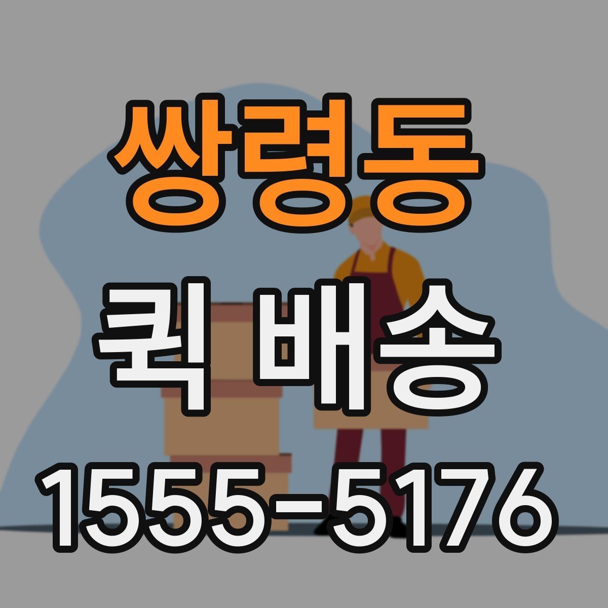 쌍령동 퀵 배송 요청서 작성 시 필요한 정보