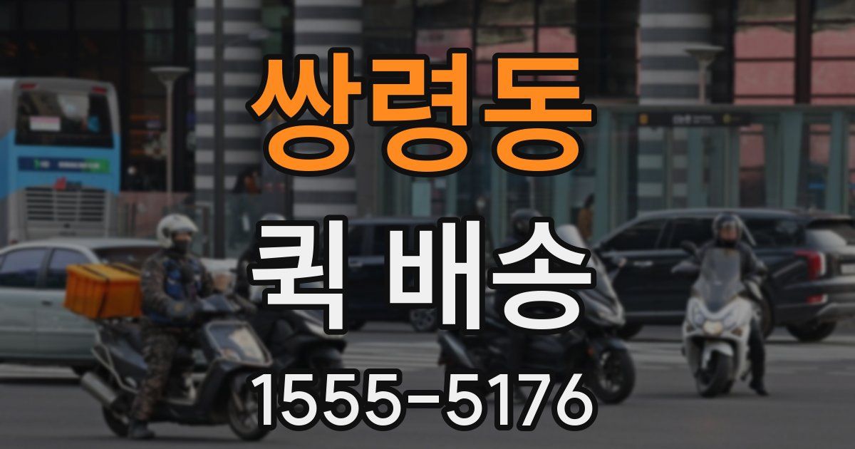 쌍령동 퀵 배송