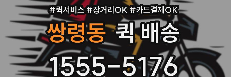 쌍령동 퀵 배송
