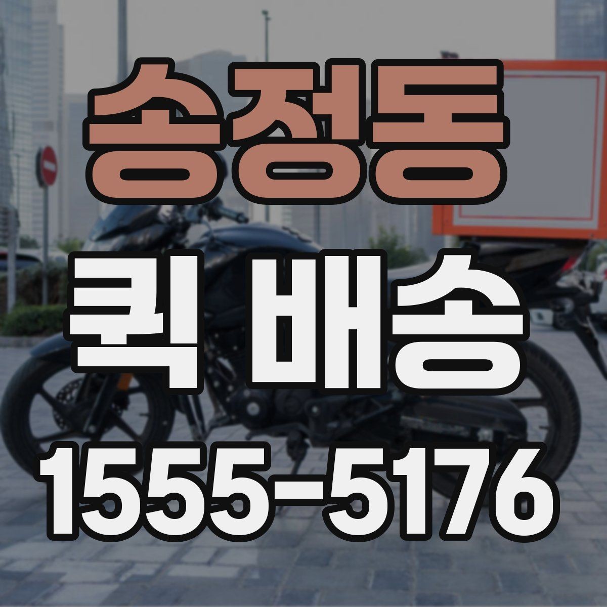송정동 퀵 배송 여러 업체를 비교할 때 유의점