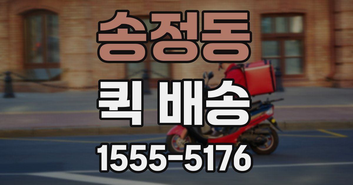 송정동 퀵 배송