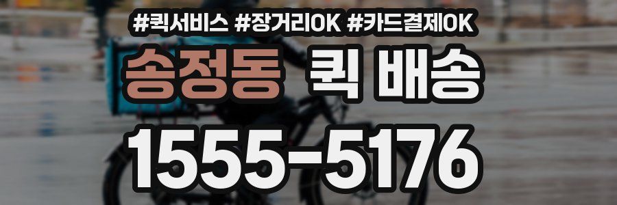송정동 퀵 배송