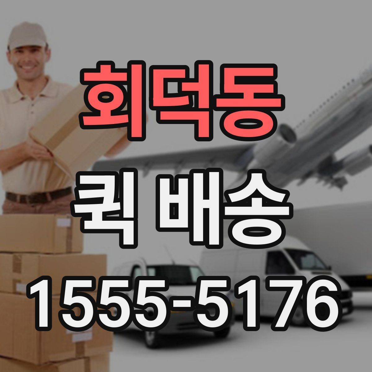 회덕동 퀵 배송 경로와 도착 시간은 어떻게 정해질까