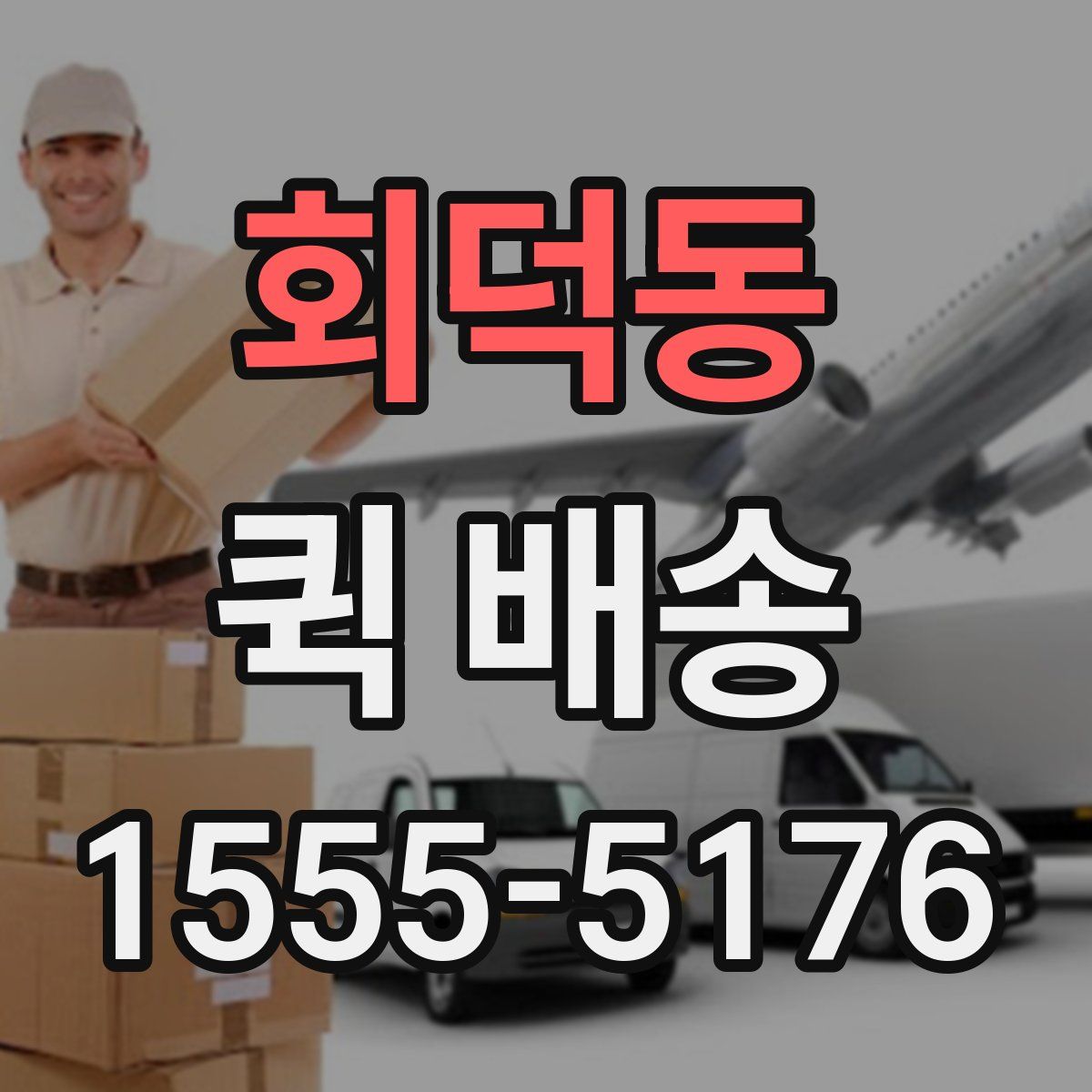 회덕동 퀵 배송