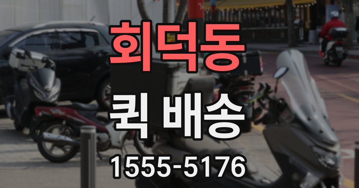회덕동 퀵 배송