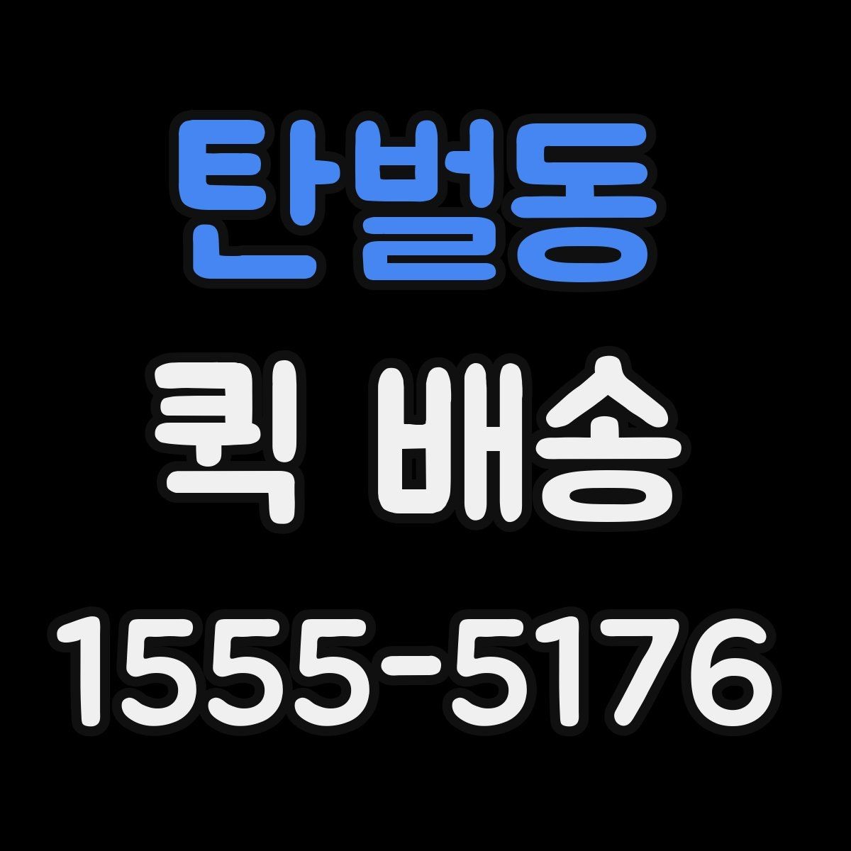탄벌동 퀵 배송 사무실에서 자주 쓰는 이유