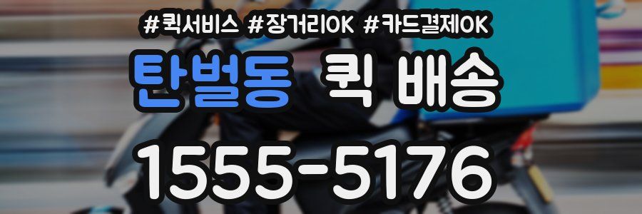 탄벌동 퀵 배송