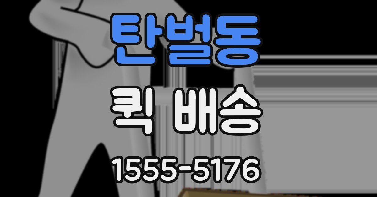 탄벌동 퀵 배송