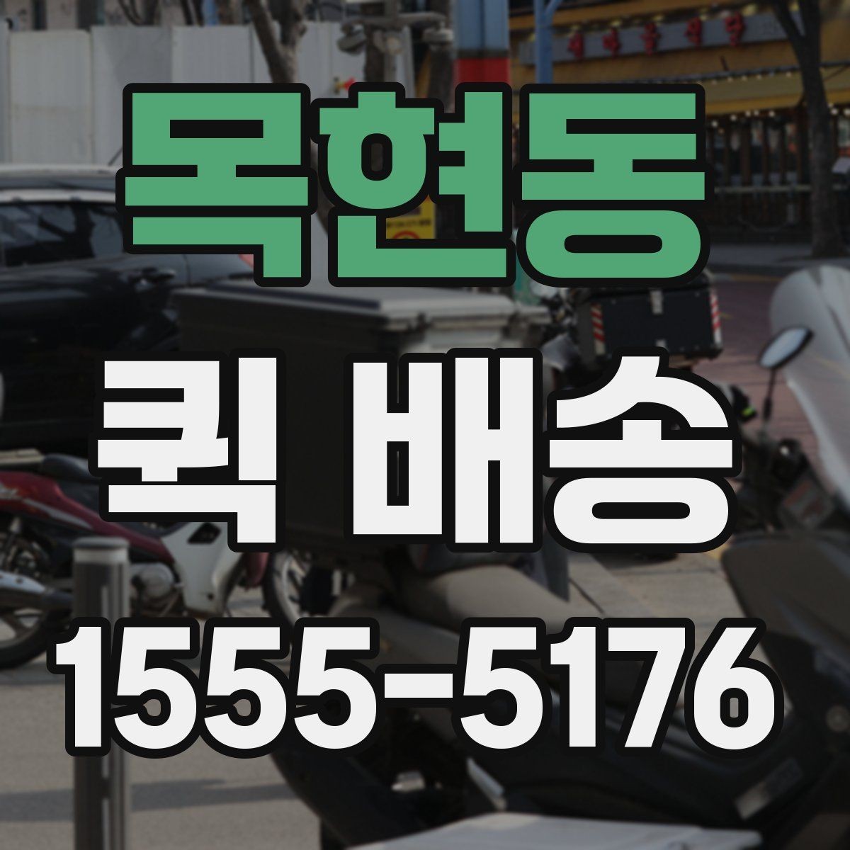 목현동 퀵 배송 거리별 비용 차이 알아보기