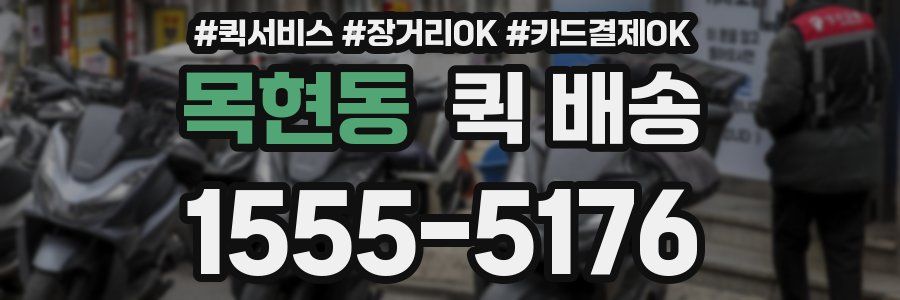 목현동 퀵 배송