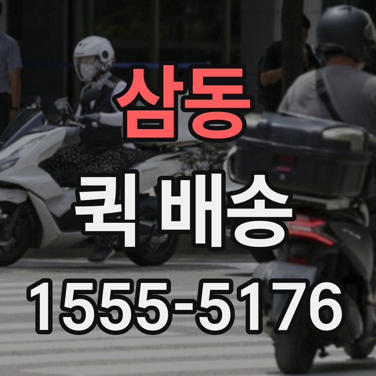 삼동 퀵 배송 이용 전 확인해야 할 거리와 추가요금