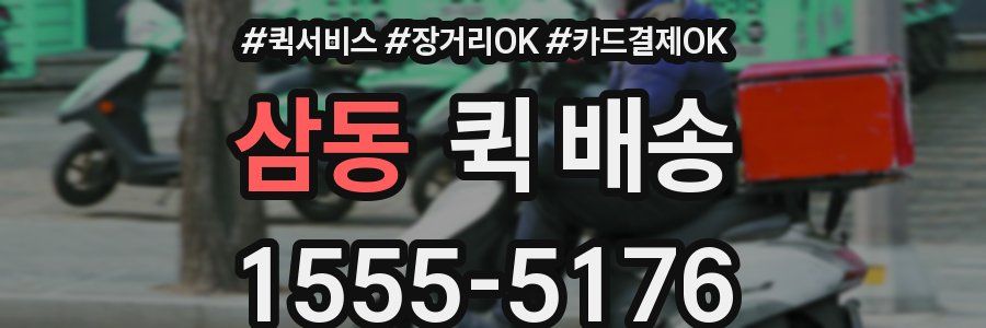 삼동 퀵 배송