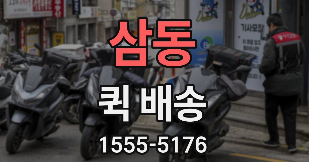 삼동 퀵 배송