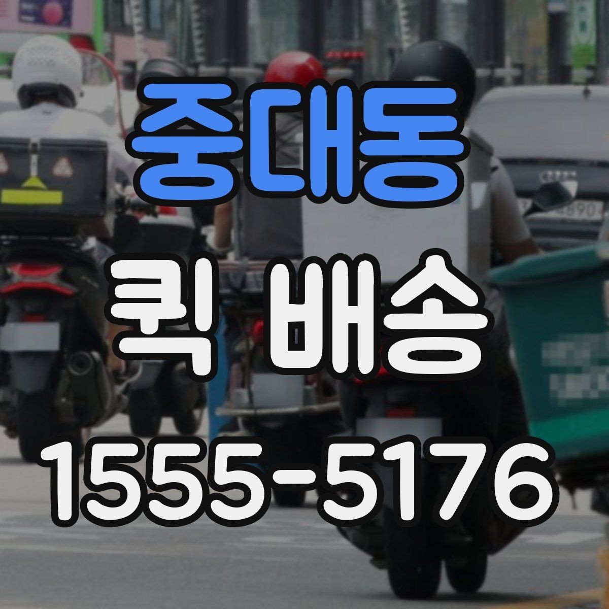중대동 퀵 배송 현장 수령 시 주의사항
