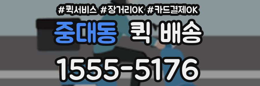 중대동 퀵 배송